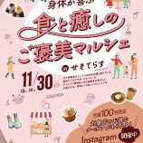 『前回1,500人以上来場したあのマルシェが返ってくる！ 【2025.11.30（日）第2回セキビズチャレンジャーズマルシェINせきてらす】』の画像