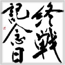 □ 終戦記念日