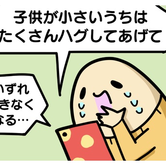 小さいうちにハグしとく