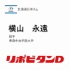 日本ハム、育成2位は青森中央学院大・横山永遠！