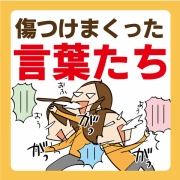 傷つけまくった言葉たち