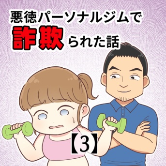 悪徳パーソナルジムで詐欺られた話【3】