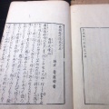 和本江戸天明7年序（1787）東北地誌「奥州街道名所記（東国旅行談）」全5巻合2冊揃い/松井寿鶴斎/古書古文書/木版摺り