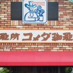 【画像】コメダ珈琲店のハンバーガーがどれほどヤバイのか、実際のマックのハンバーガーと比較してみた結果ｗｗｗｗｗ