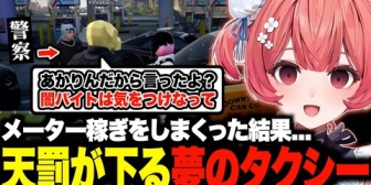 【ぶいすぽ】各所でぼったくりを行った結果天罰が下される夢のタクシーw