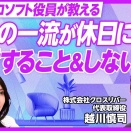 ビジネス書「世界の一流は「休日」に何をしているのか」を読んで感じたこと