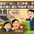 「現金2万が“おこめ券4千円”に？」鈴木大臣の物価高対策に国民の怒り爆発！FPが暴く“中抜き”と農協利権のヤバい仕組み