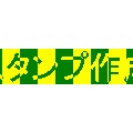 スタンプ作成