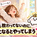 誰にも教わってないのに、朝になるとやってしまうアレ