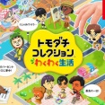 『トモダチコレクション わくわく生活』いきなり体験版を配信ｗｗｗｗｗ