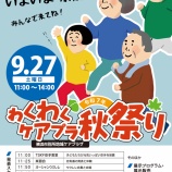 『いよいよ明後日!わくわくケアプラ秋祭り』の画像