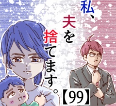私、夫を捨てます。【99】
