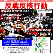 被爆８０周年 ８・６広島－８・９長崎闘争