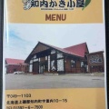 知内町重内にある「知内かき小屋」に伺い 牡蠣尽くし定食&蒸し牡蠣キメて 牡蠣を思う存分堪能してきました