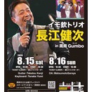 イモ欽トリオの長江健次Live