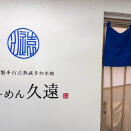 偶然見つけた『塩らーめん』が、とんでもなく感動的で虜になってしまった話〜堺筋本町　らーめん久遠〜　　　　