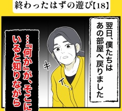 身近で起こった怖〜い話【終わったはずの遊び・18】