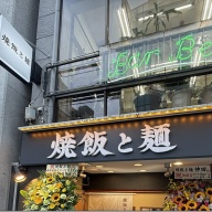 焼飯と麺 神田＠神田