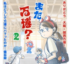 【２】また万博？〜ありがとう大阪・関西万博！～