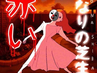 隣の芝生は赤い72