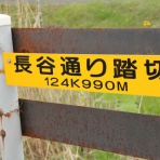 北海道踏切調査室（HBC）
