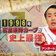 アンガールズ田中が選ぶ史上最強の広島カープは「1996年」ｗｗｗｗｗｗ