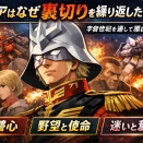 シャアはなぜ裏切りを繰り返したのか？宇宙世紀を通して理由を整理