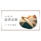 『「12月の読書記録」』の画像