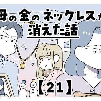 母の金のネックレスが消えた話【21】