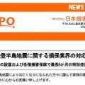 【まとめ】令和6年能登半島地震について生保協会・日本損保協会が災害時対応に関するリリースを公表