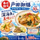 『本日7月2日限定10食!戸田市文化会館1階レストラン季の彩(ときのいろどり)で「戸田御膳(へだごぜん)」が味わえます。駿河湾直送の深海魚の美味しさを引き出した料理です。』の画像