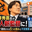 松井秀喜氏が巨人新監督に！評価は？期待される5つの強みと不安要素を徹底解説