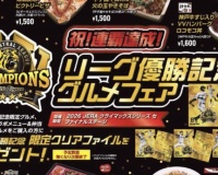甲子園「リーグ優勝記念グルメフェア」の値段、エグすぎる