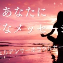 今のあなたに必要なメッセージ