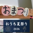 【おうち夏祭り2026】ゲーム9種類＆ダイヤ稼ぎで大盛り上がり！