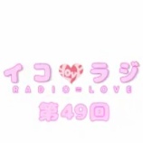 『[動画]2018.09.08 文化放送Ａ＆Ｇ「イコラジ　“ＲＡＤＩＯ＝ＬＯＶＥ” 」 第49回 【=LOVE(イコールラブ) 大場花菜・佐竹のん乃・野口衣織】【イコラブ】』の画像