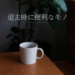 シンプルライフ × シンプルスタイル