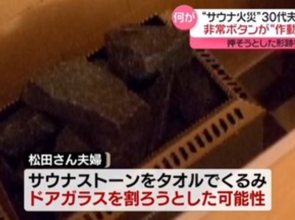 夫婦死亡の赤坂サウナ火災､タオルでサウナストーンくるんでガラス割ろうとした可能性 オーナー｢非常ボタン？今まで電源入れたことない｣