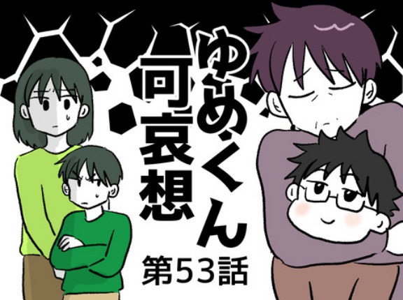 ゆめくん可哀想53