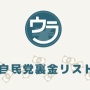 【必見】「過去の不祥事は忘れられやすいので、自民党員の裏金リストを作りました」　顔写真付きで裏金記録が見られるまとめサイトが登場ｗｗｗｗｗ