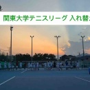 【関東大学テニスリーグ入れ替え戦】