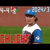 【ハイライト】 3/14 オープン戦 vs. 広島東洋カープ