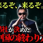秘密結社が決めた“中国の本当の結末”