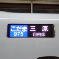 こだま三原行き
