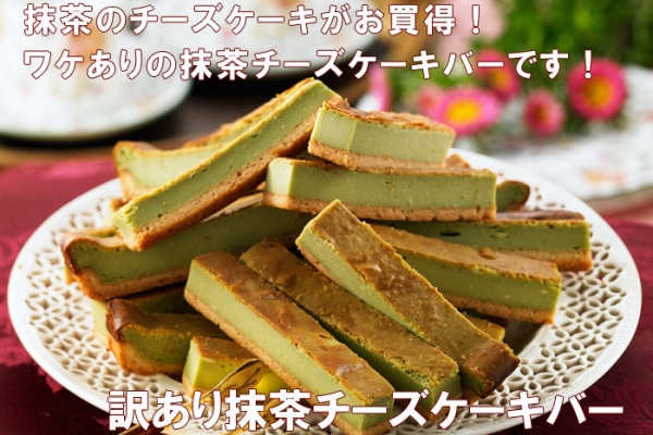 激安 スィート グルメ キャリー 口コミs 抹茶チーズケーキ 激安 スィート グルメ キャリー 口コミs 抹茶チーズケーキ
