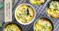 お弁当用ミニキッシュ（作りおきレシピ）と、今日のおべんとう