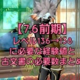 【7.6前期】レベル136→138に必要な経験値と古文書の必要数まとめ