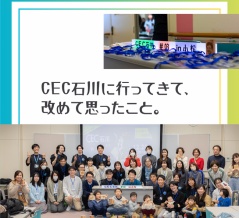 【イベントレポート】CEC石川に行ってきて、改めて思ったこと。