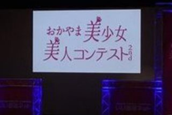 美少女コンテストｇｐに福田彩水さん 美人ｇｐ綿谷みずきさん 岡山 おかやま美少女 美人コンテスト 世界 地域 岡山 に目を向けグローバル 366 岡山県を中心にグローカル Gps Aps