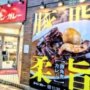 「ジャン・カレー末広町店（秋葉原）」で「スパイシーキーマカレー（メンチ変更）」